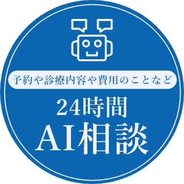 予約や診療案内や費用のことなど 24時間 AI相談