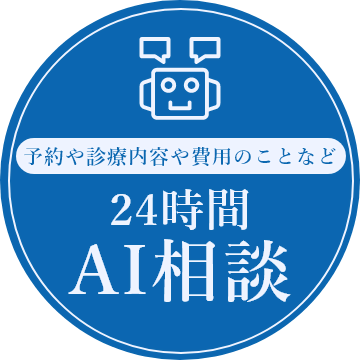 予約や診療案内や費用のことなど 24時間 AI相談