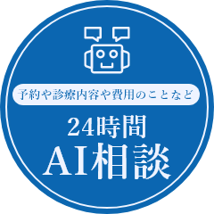 予約や診療案内や費用のことなど 24時間 AI相談