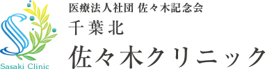 千葉北 佐々木クリニック