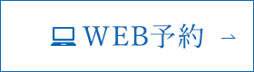 WEB予約