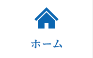 ホーム