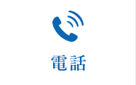 電話