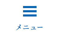 メニュー