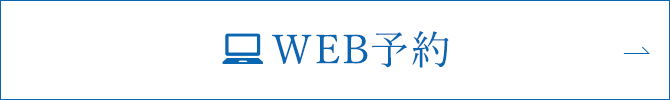WEB予約